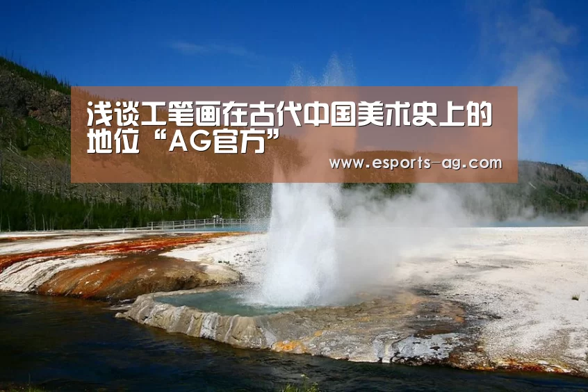浅谈工笔画在古代中国美术史上的地位“AG官方”(图2) AG官方