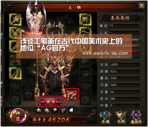 浅谈工笔画在古代中国美术史上的地位“AG官方”(图1) AG视讯