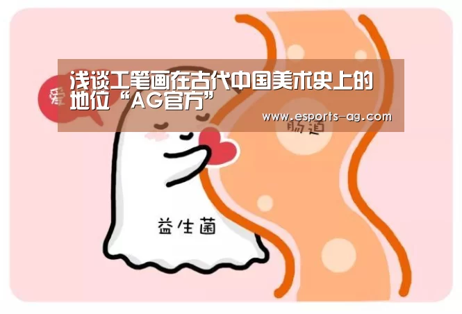 浅谈工笔画在古代中国美术史上的地位“AG官方”(图4) AG官方