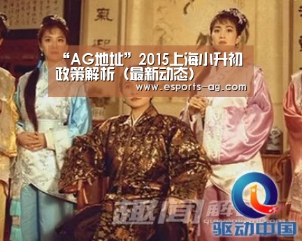 “AG地址”2015上海小升初政策解析(最新动态)(图1) AG视讯