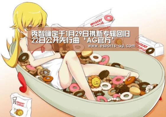 秀智确定于1月29日携新专辑回归 22日公开先行曲‘AG官方’(图2) AG视讯