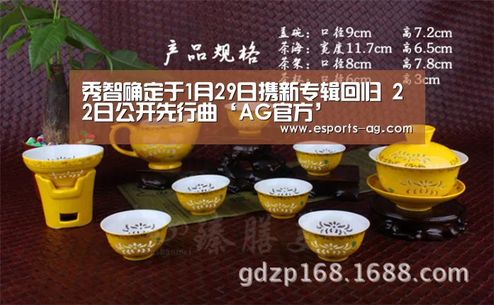 秀智确定于1月29日携新专辑回归 22日公开先行曲‘AG官方’(图3) AG地址