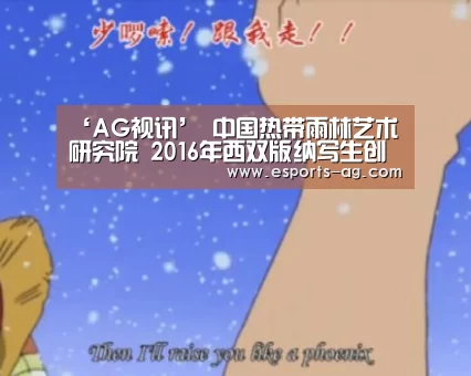 ‘AG视讯’
<h1>中国热带雨林艺术研究院 2016年西双版纳写生创作高级研修班招生简章(图1) AG地址