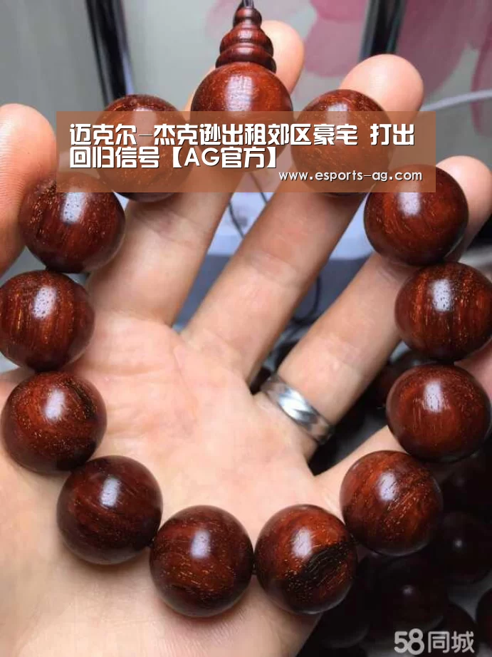 迈克尔-杰克逊出租郊区豪宅 打出回归信号【AG官方】(图1) AG官方