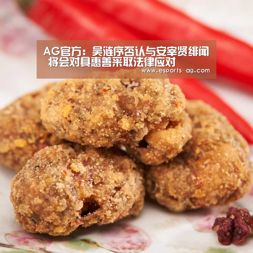 AG官方:吴涟序否认与安宰贤绯闻 将会对具惠善采取法律应对(图1) AG百家乐