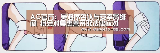 AG官方:吴涟序否认与安宰贤绯闻 将会对具惠善采取法律应对(图2) AG百家乐