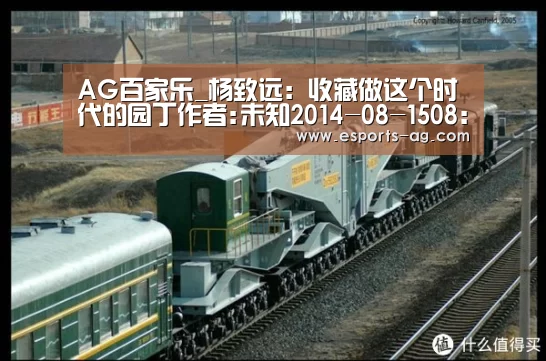 AG百家乐_杨致远:收藏做这个时代的园丁作者:未知2014-08-1508:40:52来源:第一财经日报 杨致远不仅是雅虎公司的创始(图2) AG地址