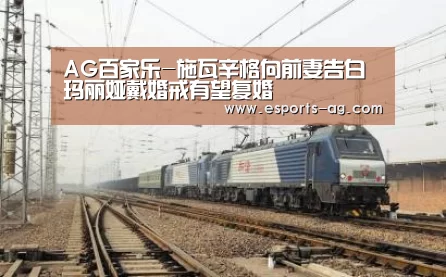 AG百家乐-施瓦辛格向前妻告白 玛丽娅戴婚戒有望复婚(图1) AG官方