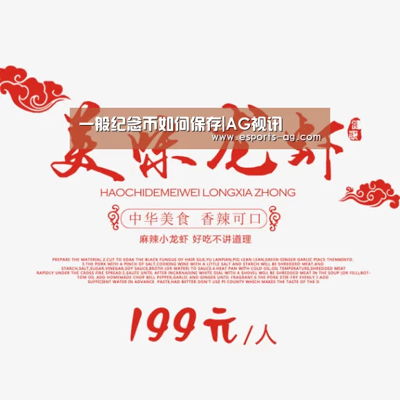 一般纪念币如何保存|AG视讯(图1) AG官方