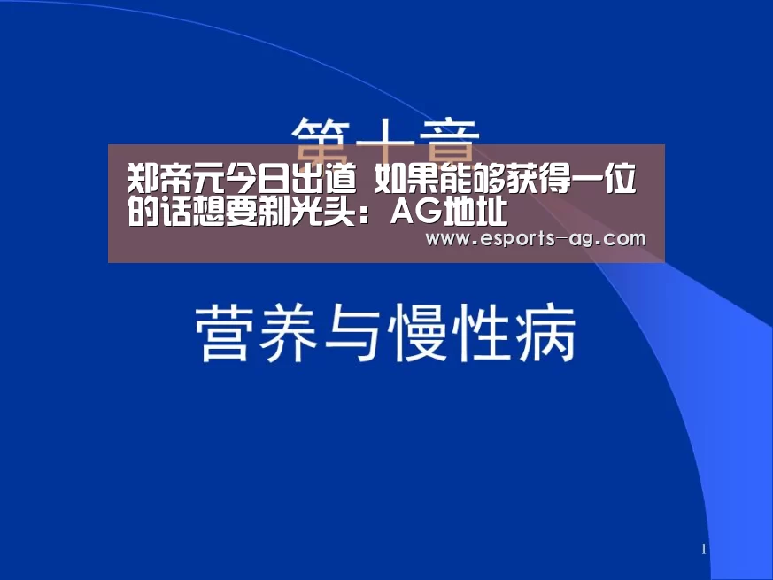 郑帝元今日出道 如果能够获得一位的话想要剃光头:AG地址(图2) AG官方