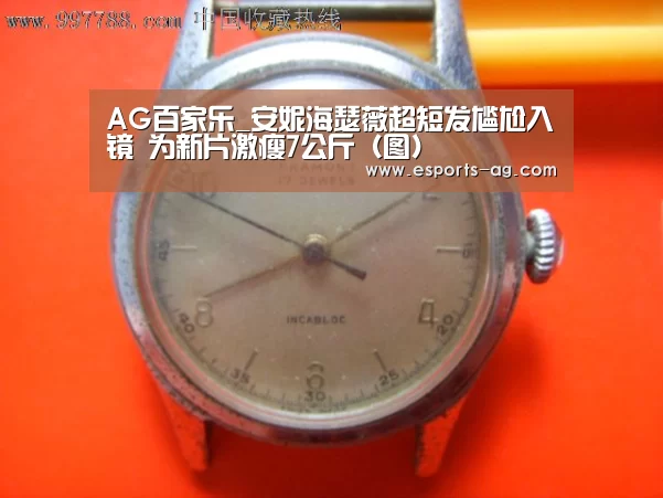 AG百家乐_安妮海瑟薇超短发尴尬入镜 为新片激瘦7公斤(图)(图1) AG视讯