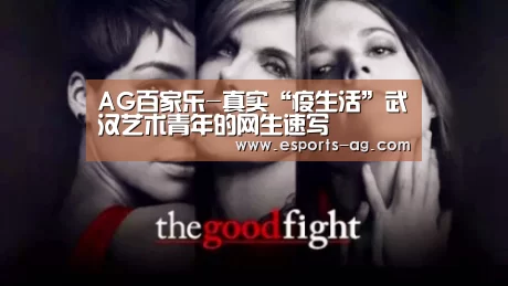 AG百家乐-真实“疫生活”武汉艺术青年的网生速写(图2) AG百家乐