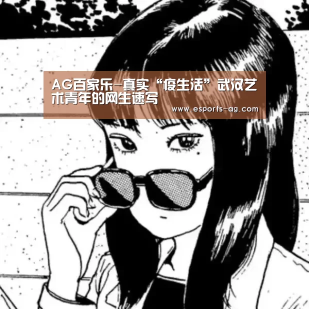 AG百家乐-真实“疫生活”武汉艺术青年的网生速写(图4) AG官方