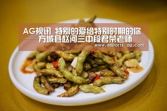 AG视讯_特别的爱给特别时期的你——方城县赵河三中段君荣老师(图2) AG视讯