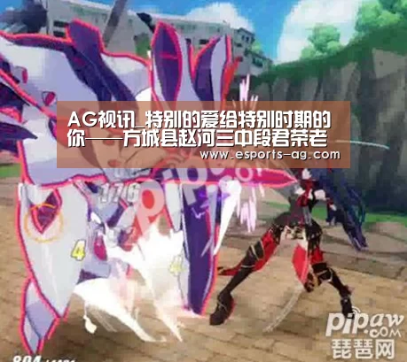 AG视讯_特别的爱给特别时期的你——方城县赵河三中段君荣老师(图1) AG地址