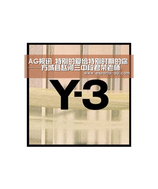 AG视讯_特别的爱给特别时期的你——方城县赵河三中段君荣老师(图3) AG地址
