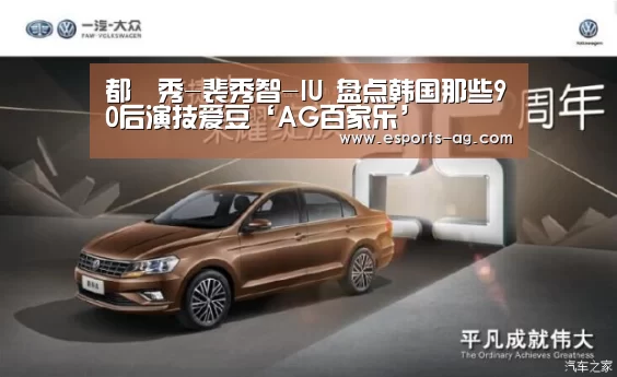 都暻秀-裴秀智-IU 盘点韩国那些90后演技爱豆‘AG百家乐’(图1) AG地址