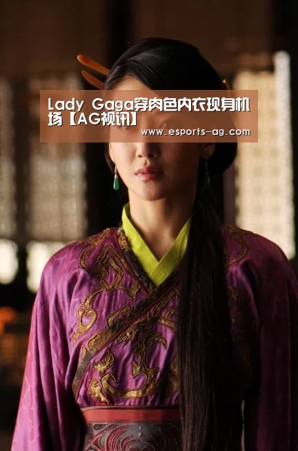 Lady Gaga穿肉色内衣现身机场【AG视讯】(图1) AG百家乐