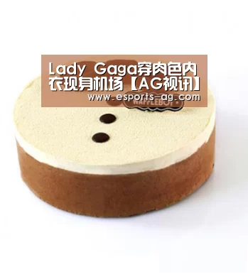 Lady Gaga穿肉色内衣现身机场【AG视讯】(图3) AG视讯